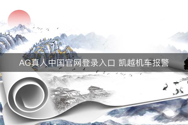 AG真人中国官网登录入口 凯越机车报警