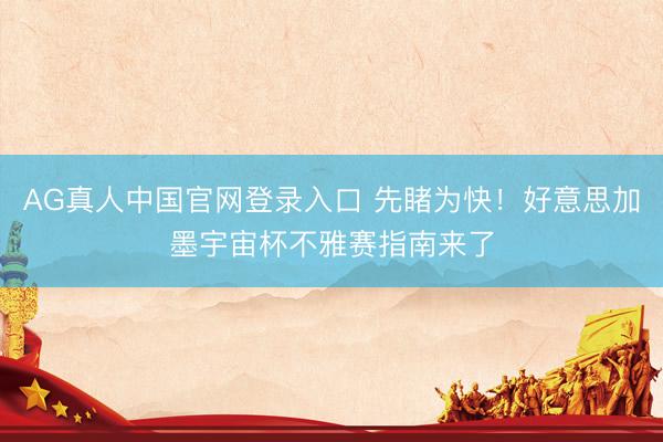 AG真人中国官网登录入口 先睹为快！好意思加墨宇宙杯不雅赛指南来了